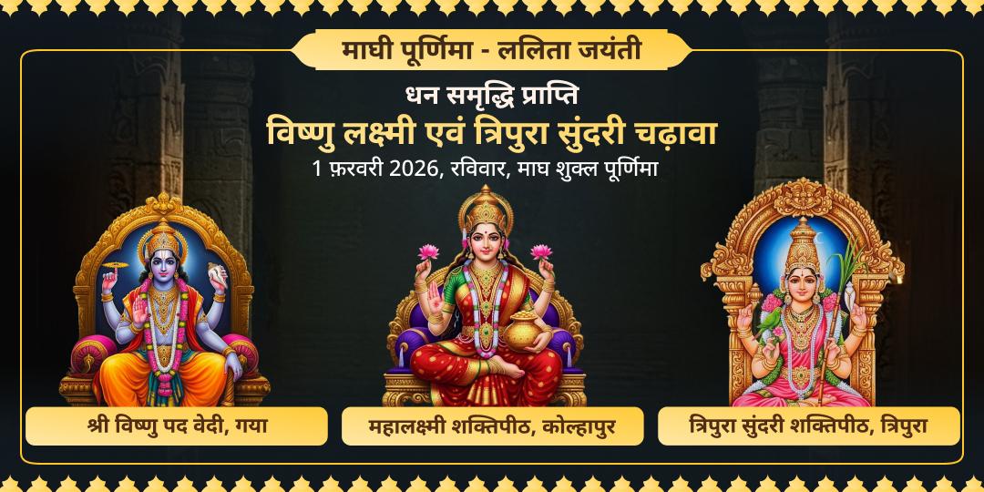 माघी पूर्णिमा - ललिता जयंती धन समृद्धि प्राप्ति विष्णु, लक्ष्मी एवं त्रिपुरा सुंदरी चढ़ावा 