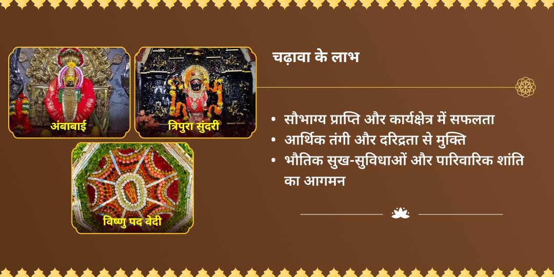 माघी पूर्णिमा - ललिता जयंती धन समृद्धि प्राप्ति विष्णु, लक्ष्मी एवं त्रिपुरा सुंदरी चढ़ावा 