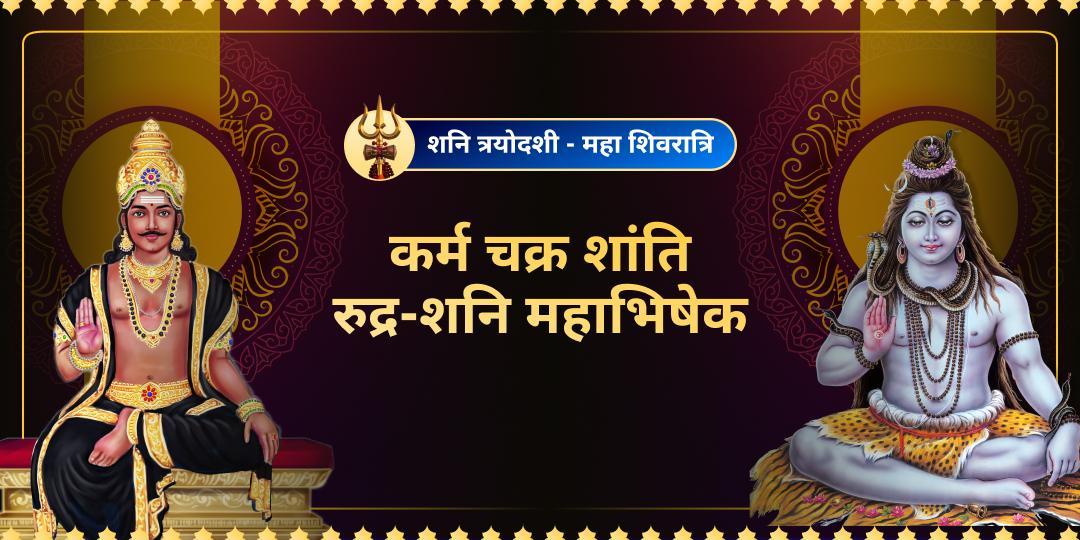 स्वयं कर्मफलदाता शनिदेव और महाकाल महादेव के आशीर्वाद से अपने कर्मों का हिसाब बदलें! 3 शनि मंदिरों और 3 शिव ज्योतिर्लिंगों में महाभिषेक करे अमोघ कृपा पाएं! 