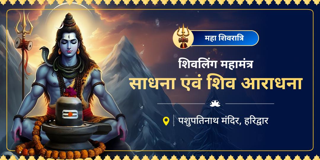 चेतना और शक्ति के महामिलन से अपने भाग्य का उदय करें! दुर्लभ चतुर्मुखी शिवलिंग के सानिध्य में अपनी प्रार्थना पहुंचाएं और महादेव की दिव्य शक्ति से अपने परिवार का सुरक्षा कवच तैयार करें। 