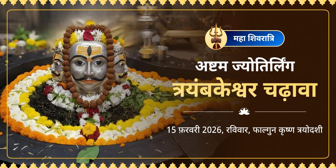 महा शिवरात्रि अष्टम ज्योतिर्लिंग त्रयंबकेश्वर चढ़ावा 