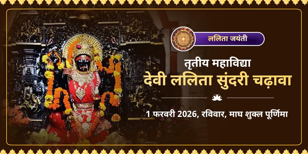 ललिता जयंती विशेष माँ ललिता त्रिपुरा सुंदरी शक्तिपीठ चढ़ावा 