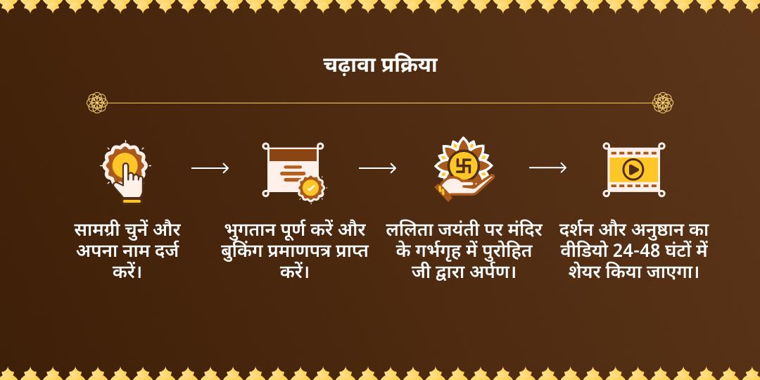 ललिता जयंती विशेष माँ ललिता त्रिपुरा सुंदरी शक्तिपीठ चढ़ावा 