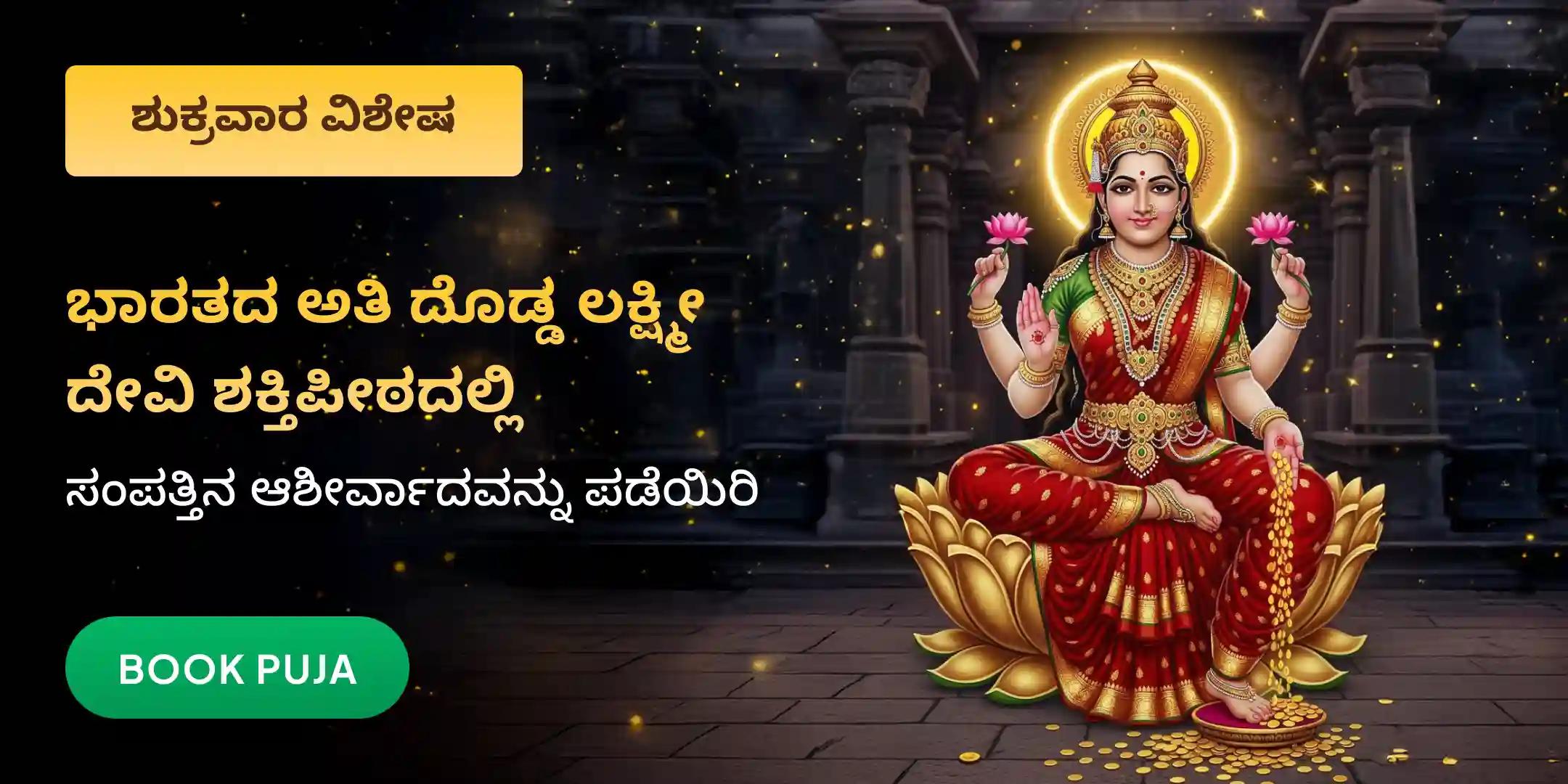 11,000 ಮಹಾಲಕ್ಷ್ಮಿ ಮಂತ್ರ ಜಪ  ಮತ್ತು ಹೋಮ