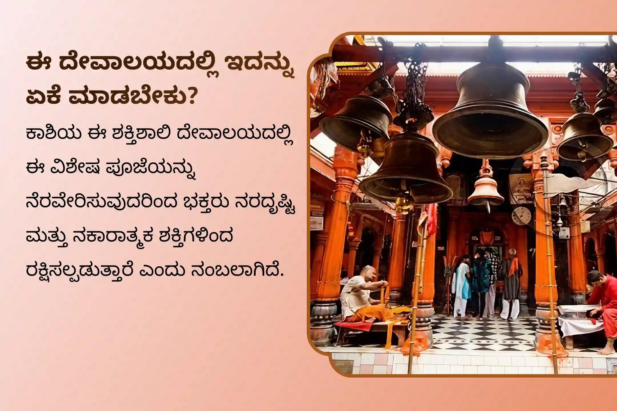 ನರದೃಷ್ಟಿ ನಿವಾರಣೆ ಮತ್ತು ನಕಾರಾತ್ಮಕ ಶಕ್ತಿಗಳಿಂದ ರಕ್ಷಣೆಗಾಗಿ ನರದೃಷ್ಟಿ ನಿವಾರಣೆ ಕಾಶಿ ವಿಶೇಷ ನರದೃಷ್ಟಿ ದೋಷ ಶಾಂತಿ ಪೂಜೆ ಮತ್ತು ಹೋಮದಲ್ಲಿ ಪಾಲ್ಗೊಳ್ಳಿ