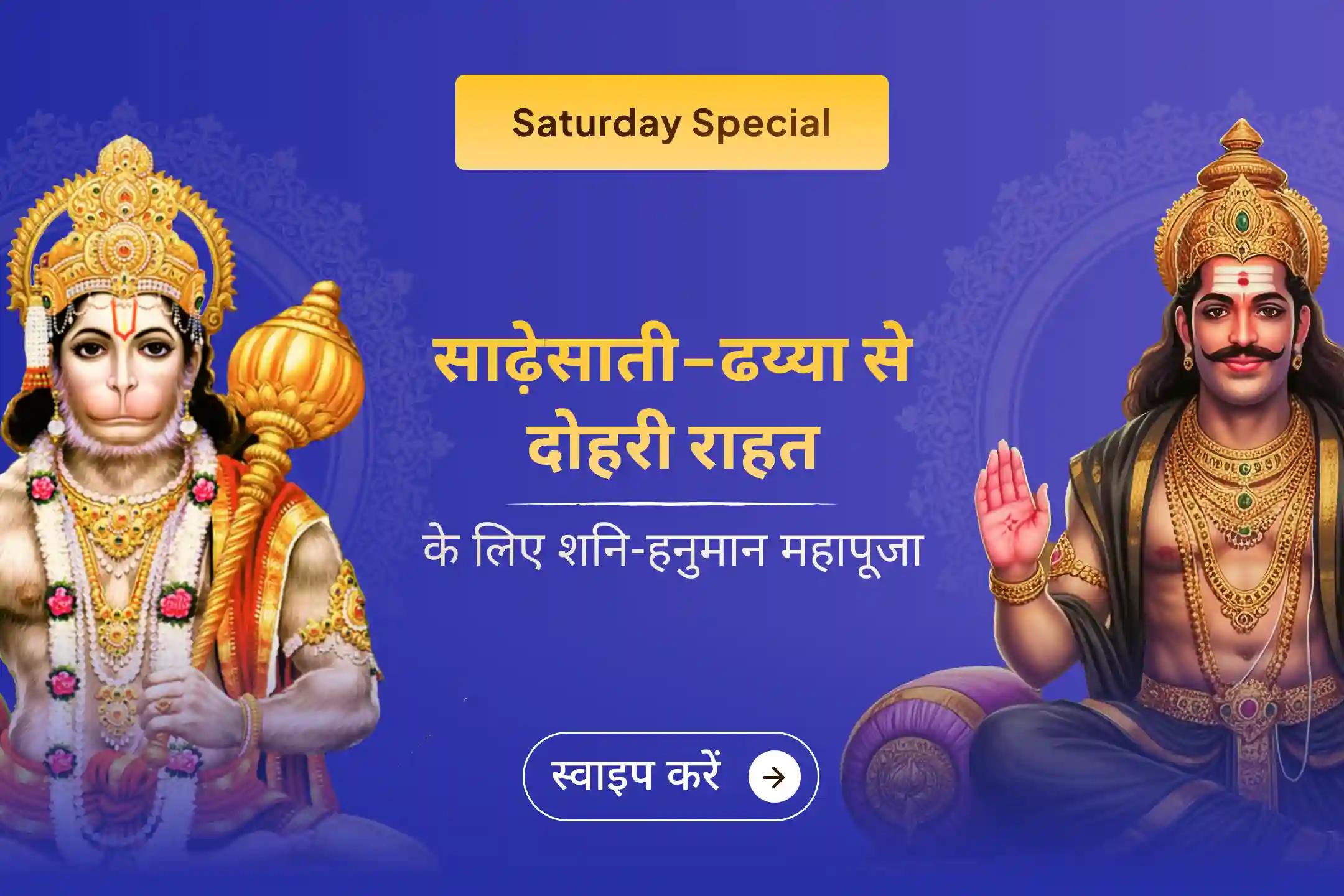 ✨इस शनिवार 23,000 शनि संपुटित मंत्रों के साथ 1008 संकट मोचन हनुमान अष्टक पाठ की शक्ति महसूस करें… बुरे कर्मों को सौभाग्य में बदलने का सही मार्गदर्शन पाएं! 
