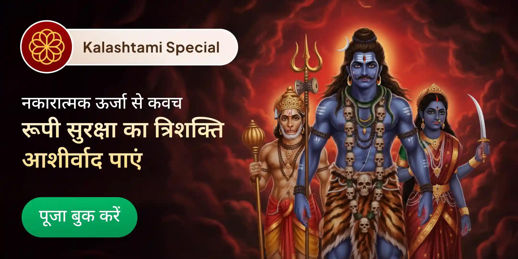 श्री हनुमान, भैरव और महाकाली संपूर्ण सुरक्षा महायज्ञ