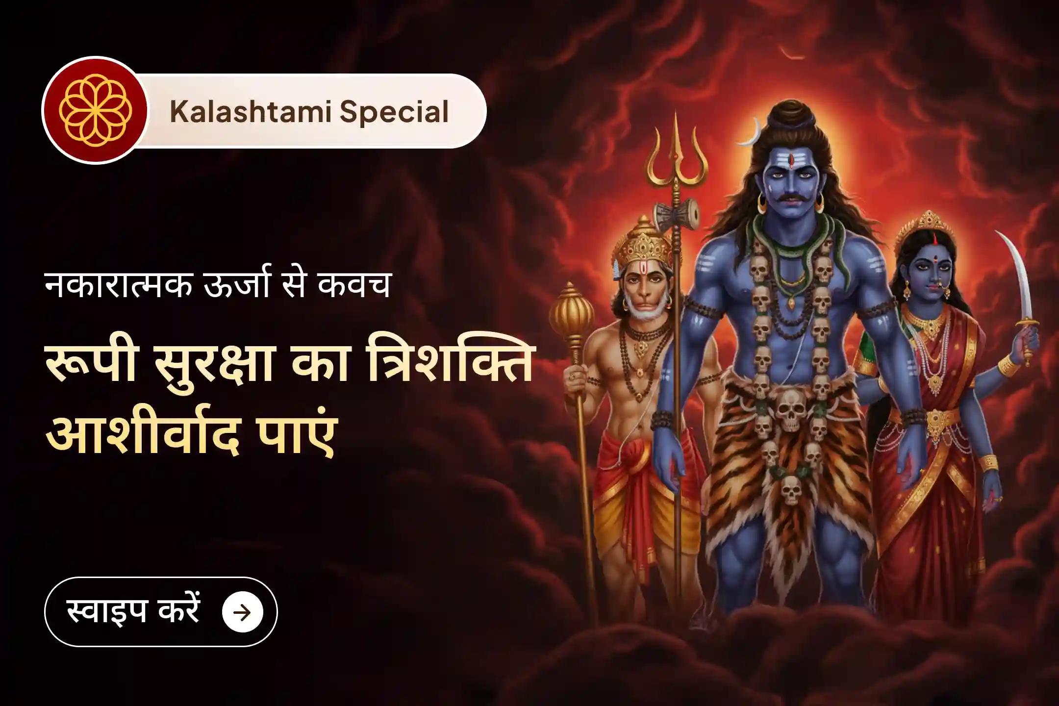 😔जब जीवन में नकारात्मक शक्तियाँ घेरने लगें, तो हनुमान-भैरव-महाकाली की त्रिशक्ति से पाएं संपूर्ण सुरक्षा और विजय का आशीर्वाद!