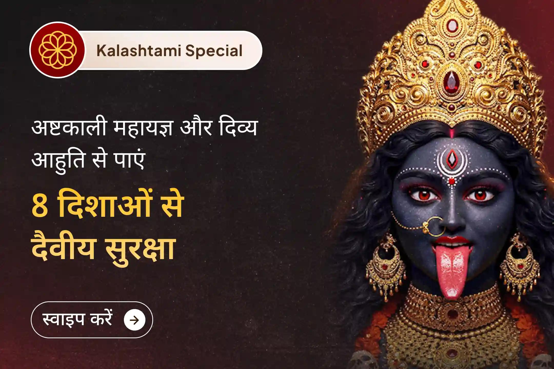 😰 अनदेखे डर से घिरे हैं? 8 ब्राह्मणों, 8 हवन कुंड अष्ट-काली महायज्ञ और 64 कूष्मांडा आहुति यज्ञ के शानदार अवसर के साथ दिव्य शक्तियों का आह्वान करें।