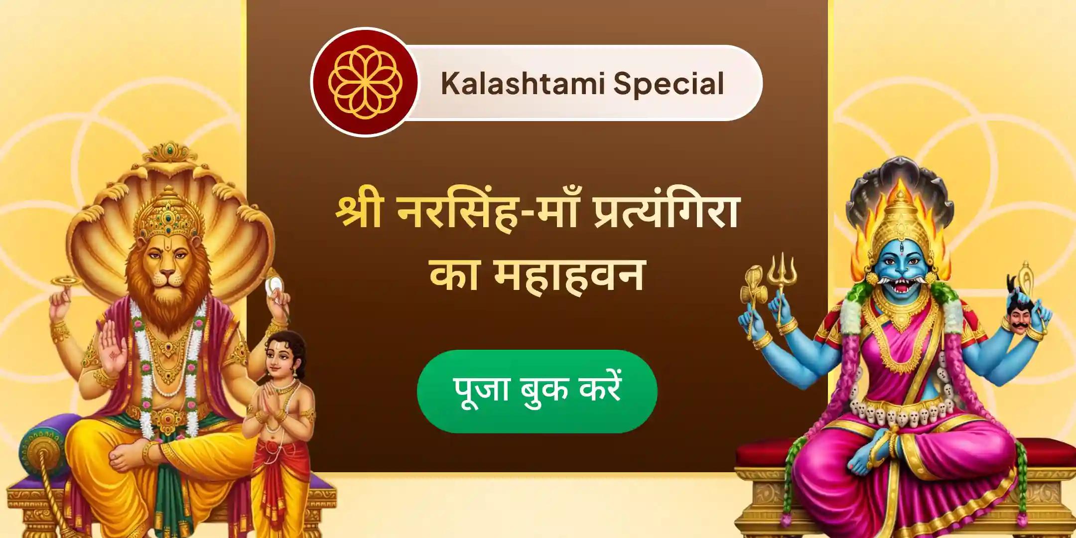 नरसिंह प्रत्यंगिरा दृष्टि दोष निवारण पूजा एवं महा शांति हवन