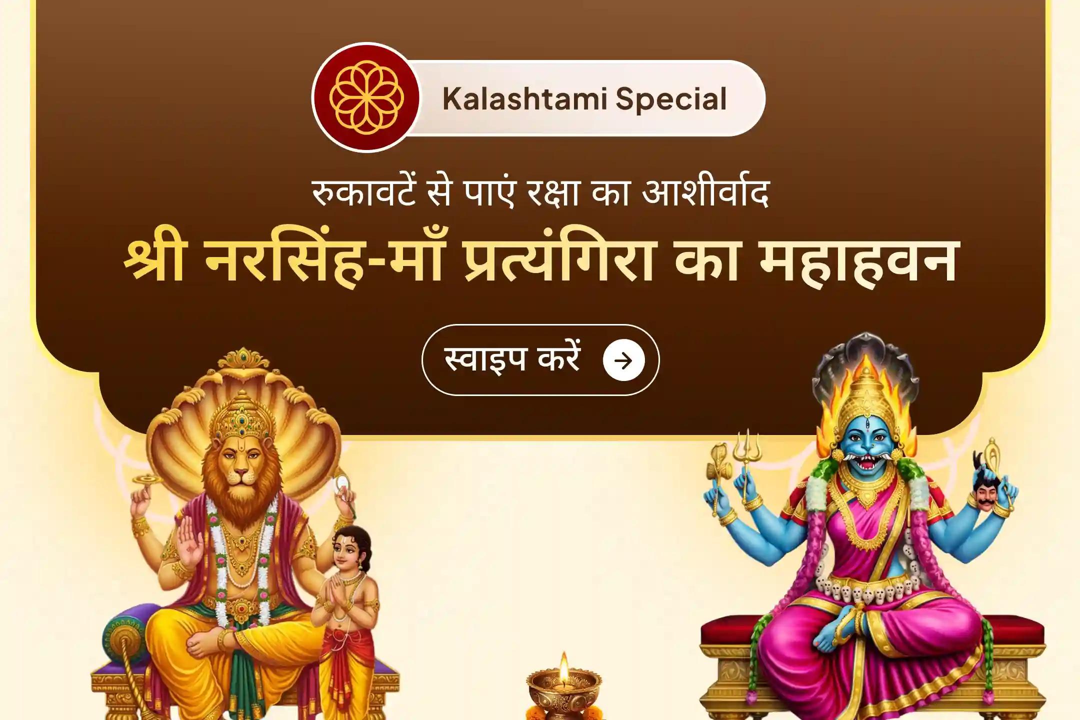 मन में डर और जीवन में अचानक आ रही रुकावटें? नकारात्मक शक्तियों से सुरक्षा के लिए भगवान नरसिंह और माता प्रत्यंगिरा का पाएं दिव्य आशीर्वाद।