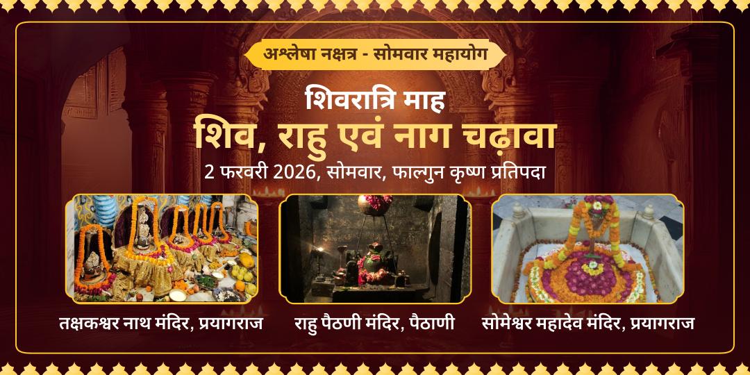 शिवरात्रि माह अश्लेषा नक्षत्र-सोमवार महायोग शिव-राहु-नाग चढ़ावा  