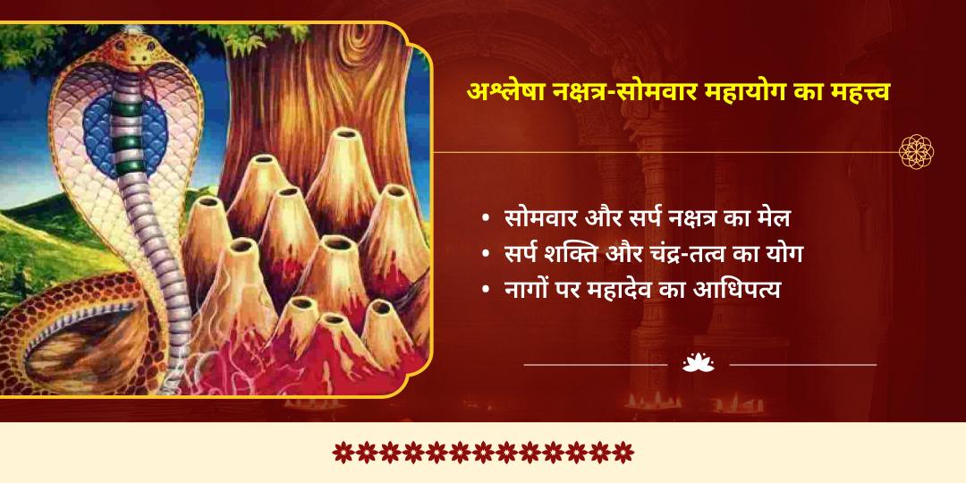 शिवरात्रि माह अश्लेषा नक्षत्र-सोमवार महायोग शिव-राहु-नाग चढ़ावा  