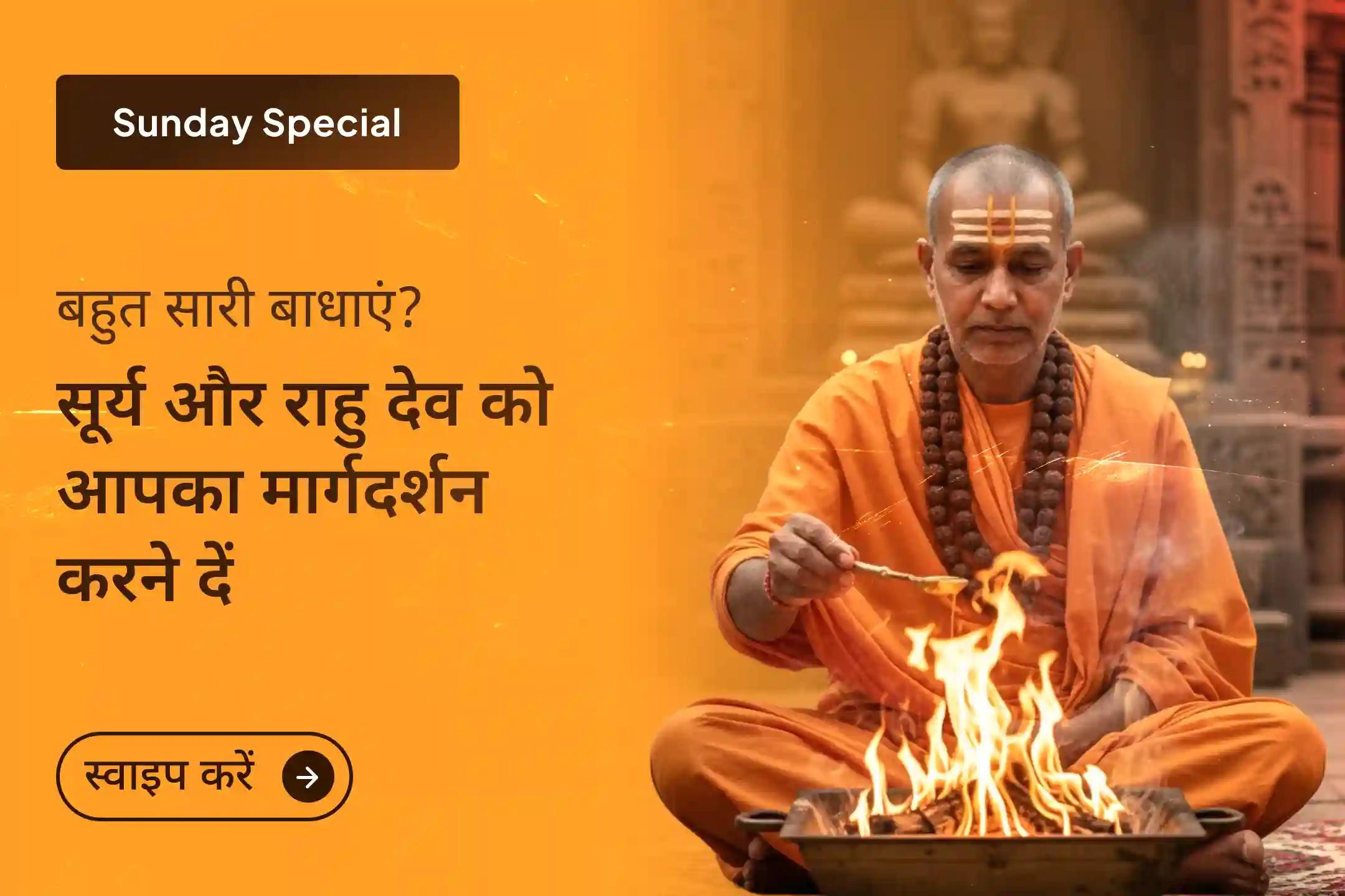 ☀️✨ अचानक परेशानियों और बेचैन मन से थक गए हैं? भगवान श्री सूर्य और भगवान श्री राहु की मिली-जुली एनर्जी आपके जीवन में साफ़ और शांति ला सकती है।