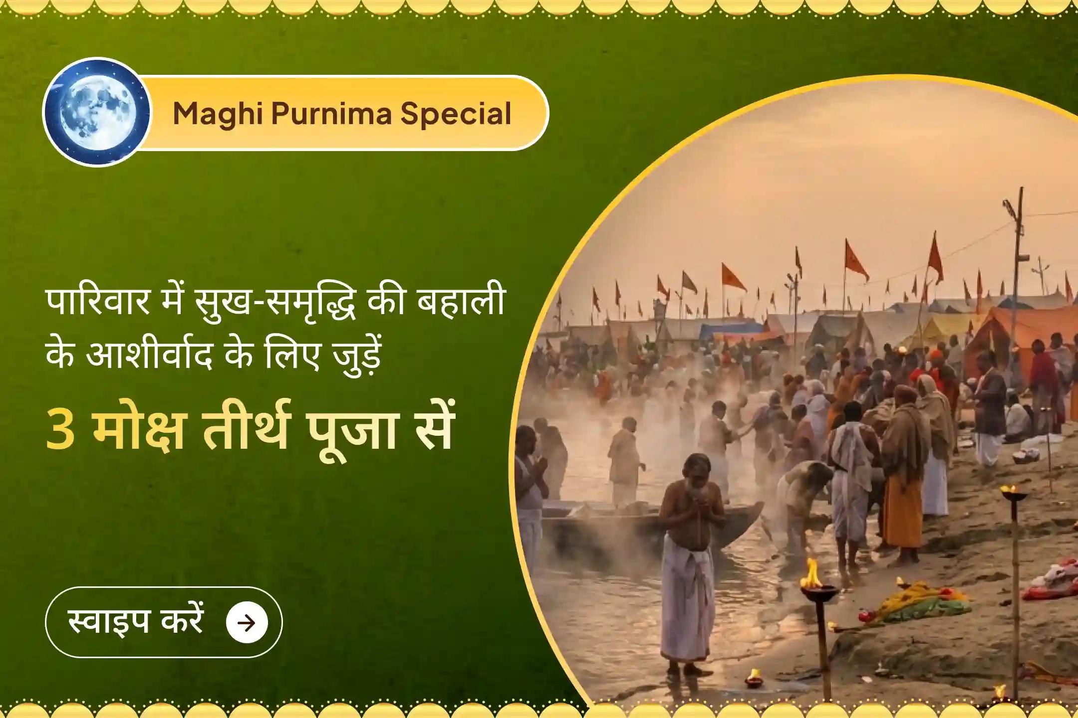 🔱 पितृ दोष से राहत का त्रि-तीर्थ समाधान– माघ पूर्णिमा को आयोजित इस यज्ञ से पाएं परिवार में खुशहाली का आशीर्वाद🔱