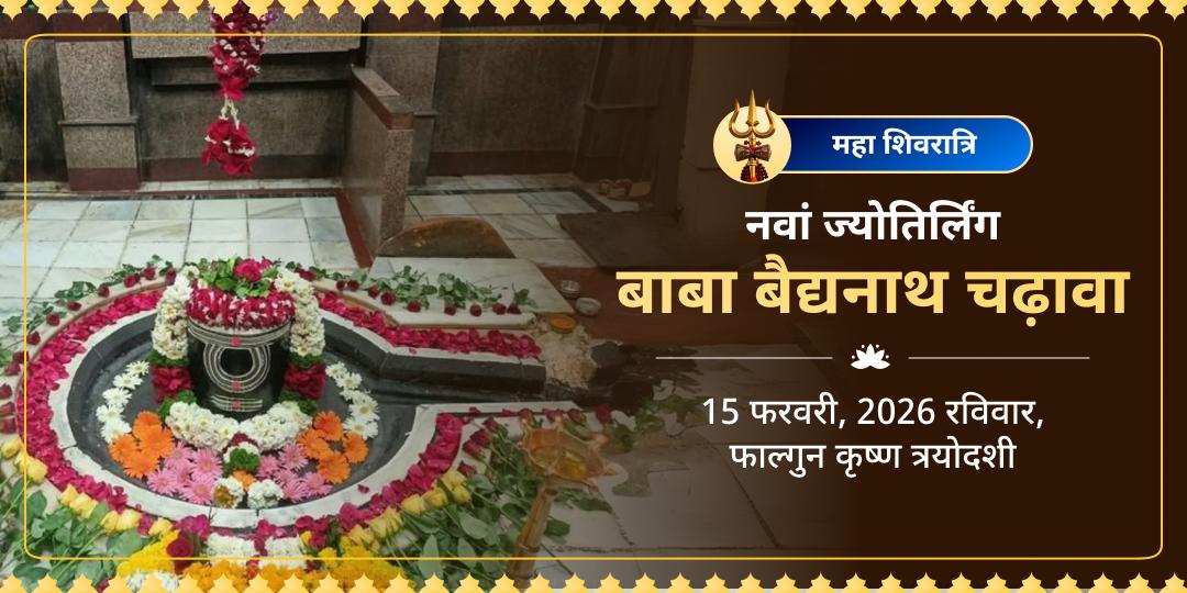 महाशिवरात्रि नवां ज्योतिर्लिंग बाबा बैद्यनाथ धाम चढ़ावा 