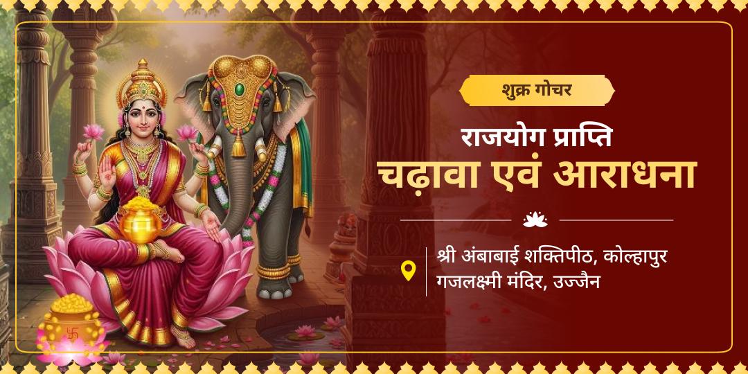 जब शुक्र मिले शुक्रवार से, तब खुलता है धनलक्ष्मी का द्वार! 6 फरवरी के महासंयोग पर महालक्ष्मी और गजलक्ष्मी आराधना कर पाएं अखंड ऐश्वर्य का वरदान। 