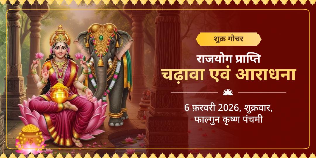 शुक्र गोचर राजयोग प्राप्ति महालक्ष्मी चढ़ावा एवं गजलक्ष्मी आराधना 