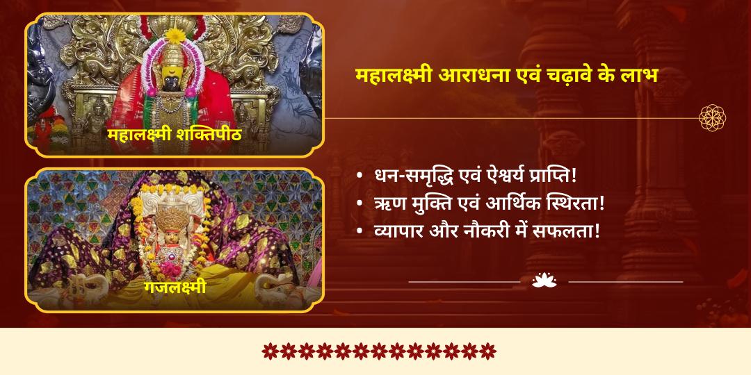 शुक्र गोचर राजयोग प्राप्ति महालक्ष्मी चढ़ावा एवं गजलक्ष्मी आराधना 