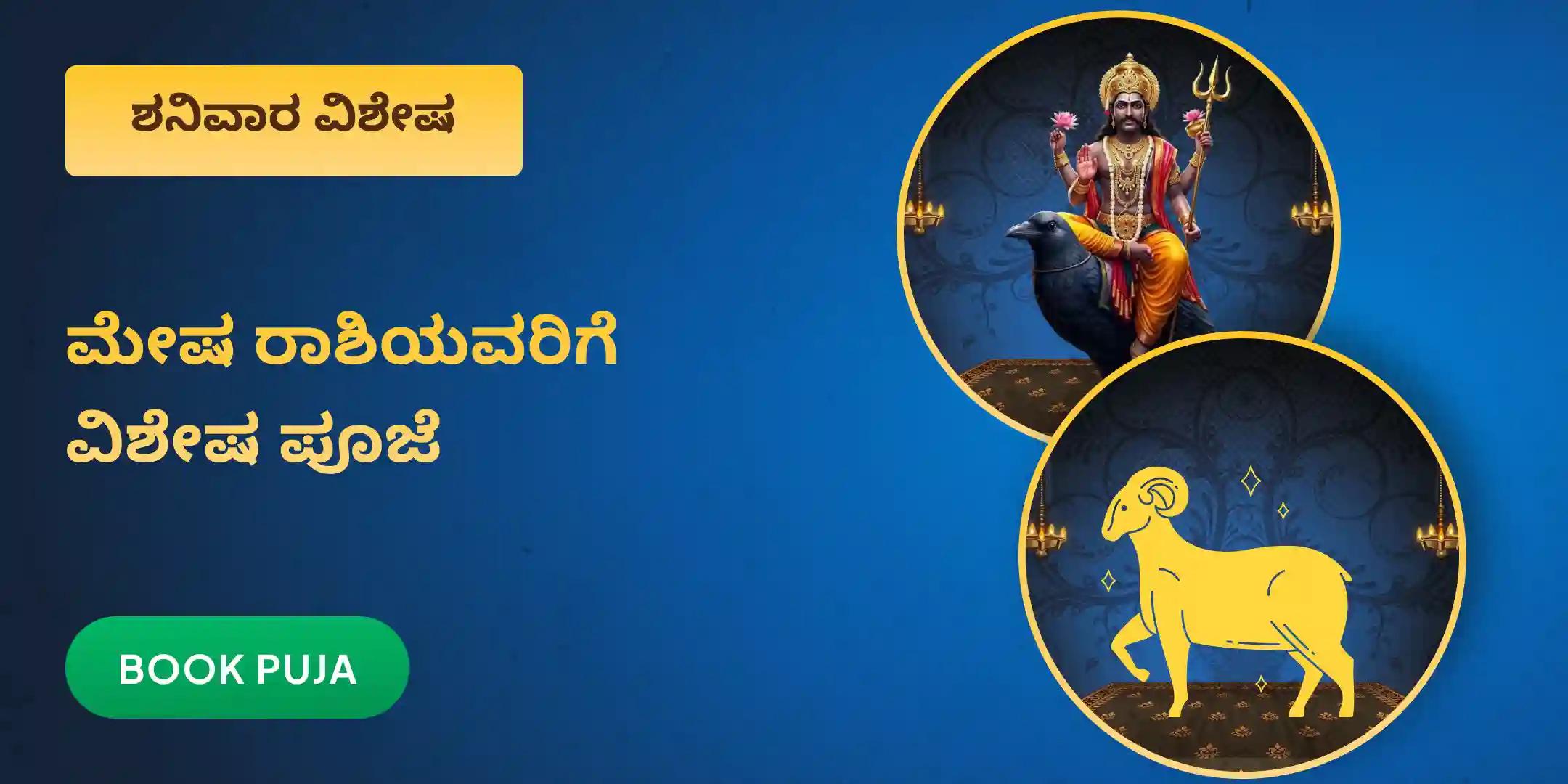 ಮೇಷ ರಾಶಿಯವರಿಗಾಗಿ ಏಳೂವರೆ ಶನಿ ಶಾಂತಿ ಪೂಜೆ