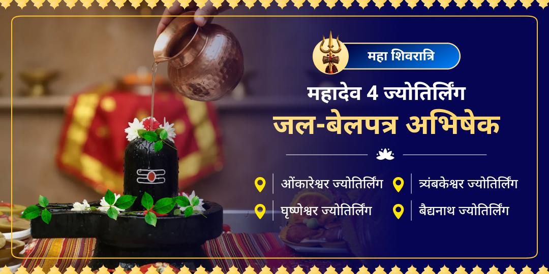 हलाहल विष हरनेवाले और विश्व की रक्षा करनेवाले महादेव हरेंगे आपके जीवन के हर कष्ट! बैद्यनाथ से त्र्यंबकेश्वर तक, 4 जाग्रत ज्योतिर्लिंगों में महाभिषेक कर पाएं शक्तिशाली शिव कवच। 