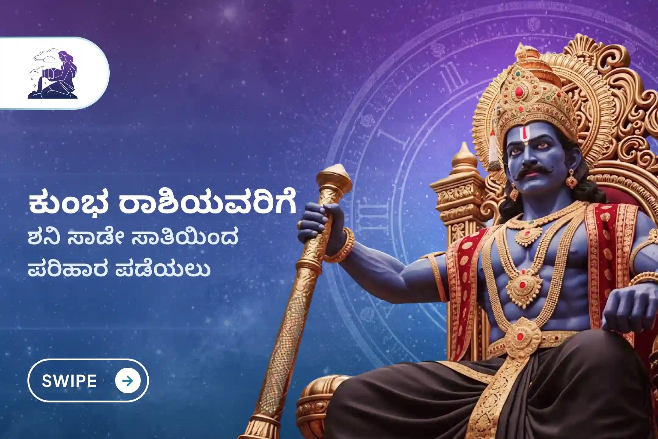 ಶನಿ ಸಾಡೇ ಸಾತಿಯಿಂದ ಉಂಟಾಗುವ ಆತಂಕ, ಹಣಕಾಸಿನ ಸಮಸ್ಯೆಗಳು ಮತ್ತು ಕುಟುಂಬದ ತೊಂದರೆಗಳಿಂದ ಮುಕ್ತಿ ಪಡೆಯಲು, ಕುಂಭ ರಾಶಿಯವರು ಈ ವಿಶೇಷ ಶನಿ ಸಾಡೇ ಸಾತಿ ಶಾಂತಿ ಪೂಜೆಯಲ್ಲಿ ಪಾಲ್ಗೊಳ್ಳಿ.