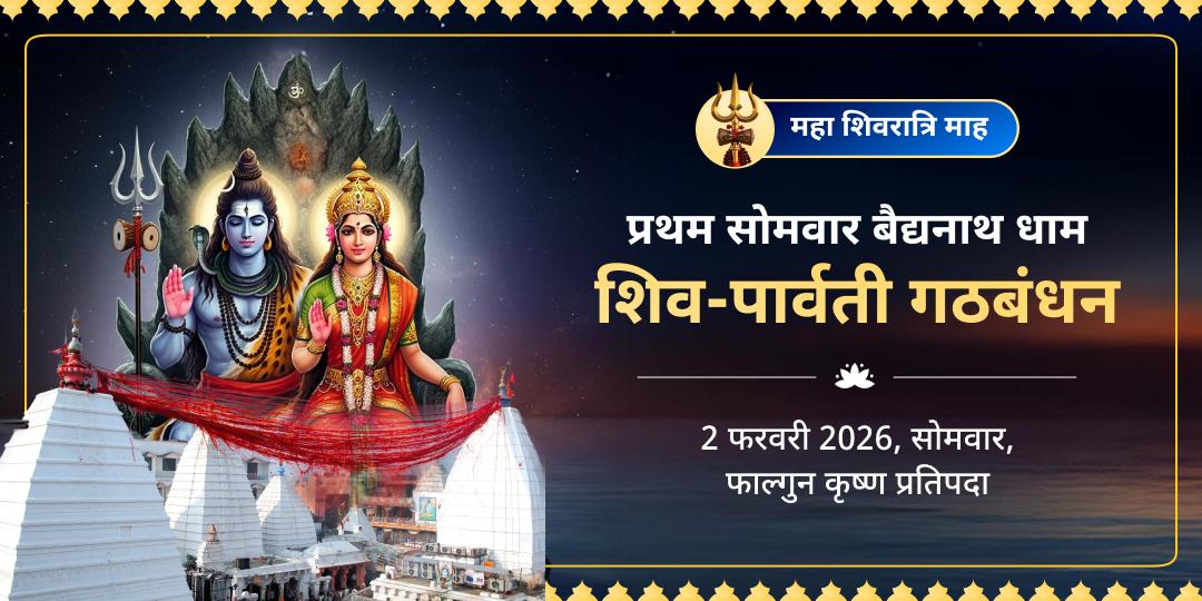 महा शिवरात्रि माह प्रथम सोमवार बैद्यनाथ धाम शिव-पार्वती गठबंधन