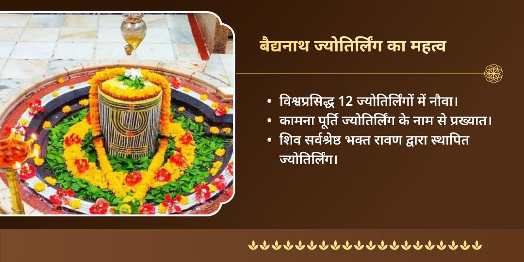 महा शिवरात्रि माह प्रथम सोमवार बैद्यनाथ धाम शिव-पार्वती गठबंधन