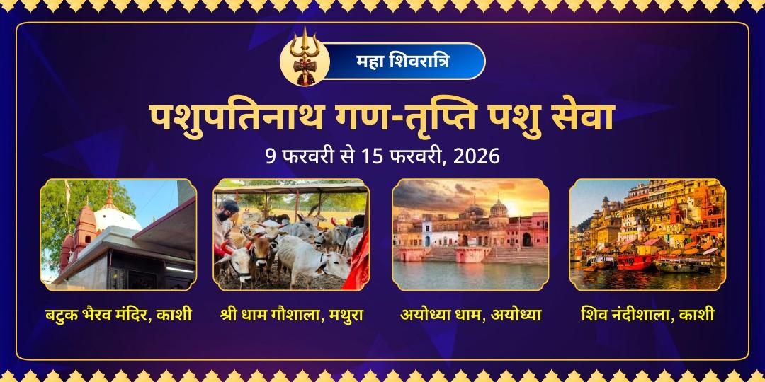 महाशिवरात्रि पशुपतिनाथ 'गण-तृप्ति' पशु सेवा 