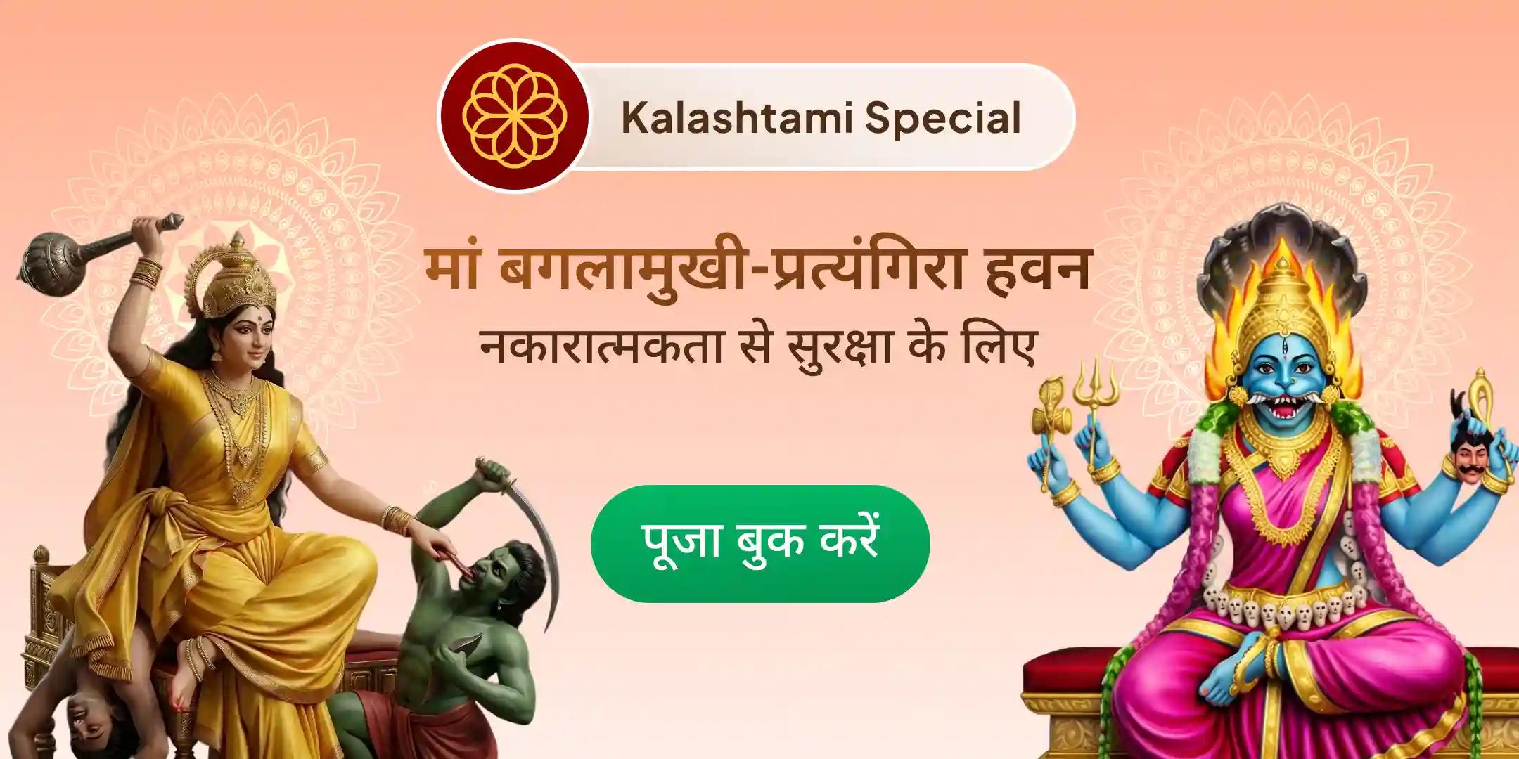 बगलामुखी-प्रत्यंगिरा कवच पाठ, 1,25,000 बगलामुखी मूल मंत्र जाप और हवन