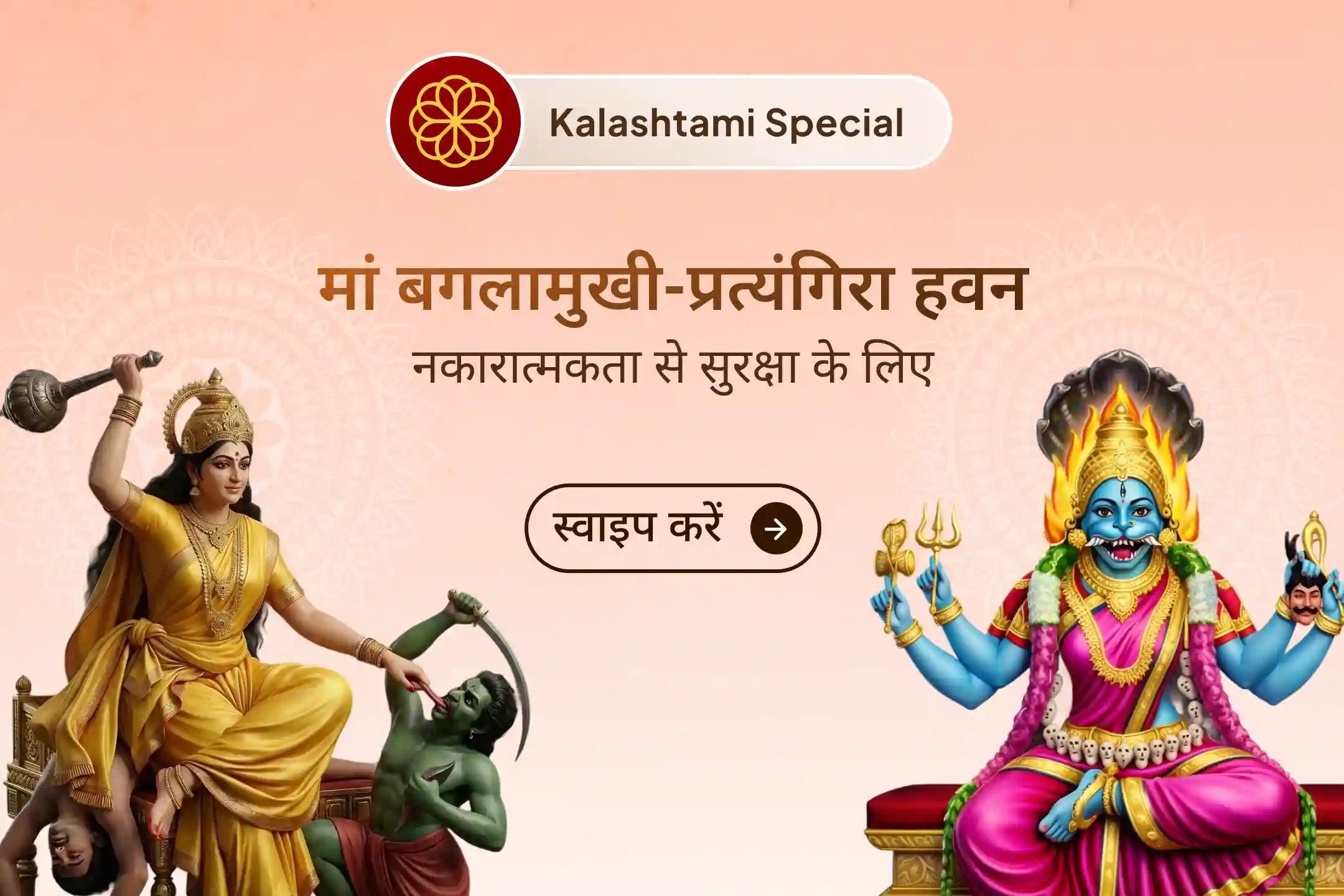 🛡️ माँ बगलामुखी-प्रत्यंगिरा की कृपा से बुरी शक्तियों और नकारात्मक प्रभावों को दूर करने और देवी की सुरक्षा का आशीर्वाद पाने के लिए 36 ब्राह्मणों द्वारा कराएं 1,25,000 बगलामुखी मूल मंत्र जाप और हवन 🔥🪷