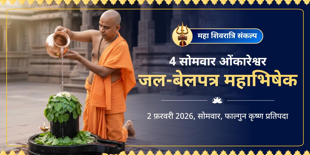 महा शिवरात्रि माह 4 सोमवार ओंकारेश्वर ज्योतिर्लिंग जल-बेलपत्र महाभिषेक संकल्प