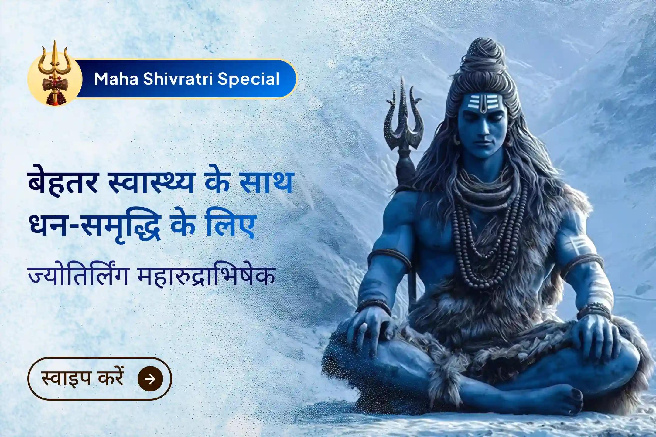 🕉️ इस महाशिवरात्रि पर ओंकारेश्वर महारुद्राभिषेक का अनुभव करें और स्वास्थ्य, धन, समृद्धि के साथ सभी बाधाओं को दूर करने के लिए महादेव का आशीर्वाद प्राप्त करें…