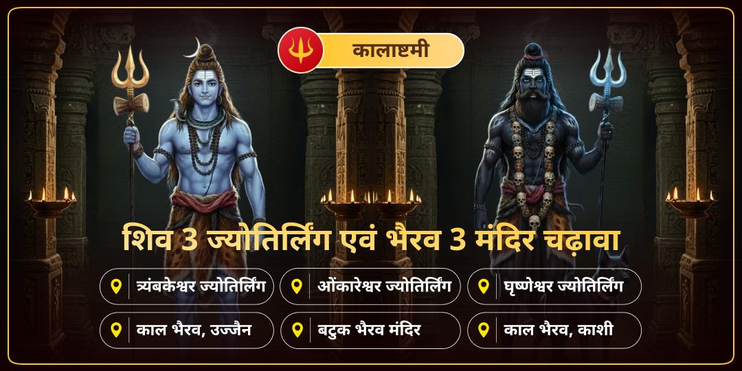 काल के रक्षक भी, काल के स्वामी भी! शिवरात्रि माह की कालाष्टमी पर, 'काशी के कोतवाल' और ब्रह्मांड के 'महाकाल' के 3 धामों में एकसाथ चढ़ावा करें। 