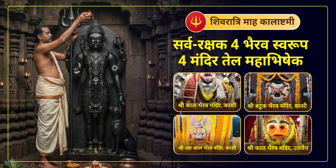 इस कालाष्टमी विश्वप्रसिद्ध 4 भैरव मंदिरों में महाभिषेक करें - काशी कोतवाल, बटुक भैरव, अष्ट भैरव एवं उज्जैन काल भैरव मंदिर