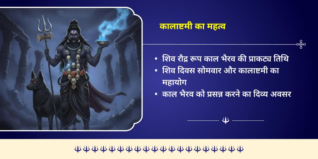 कालाष्टमी सर्वरक्षक 4 भैरव स्वरूप 4 मंदिर तेल महाभिषेक  