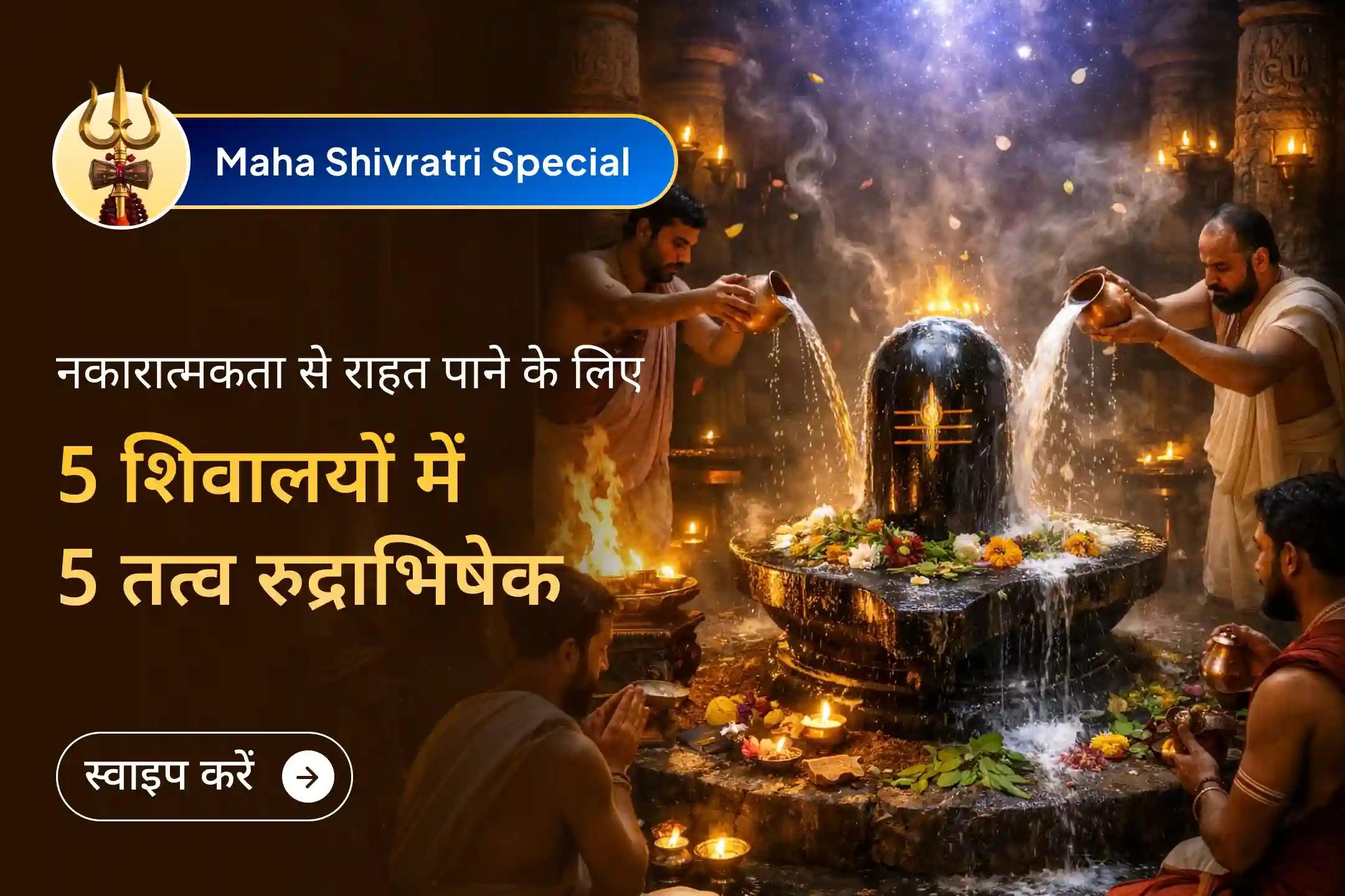 🕉️🛕 पंच तत्वों का आशीर्वाद पाने के लिए महाशिवरात्रि पर 5 पवित्र शिवालयों में महा रुद्राभिषेक का अवसर