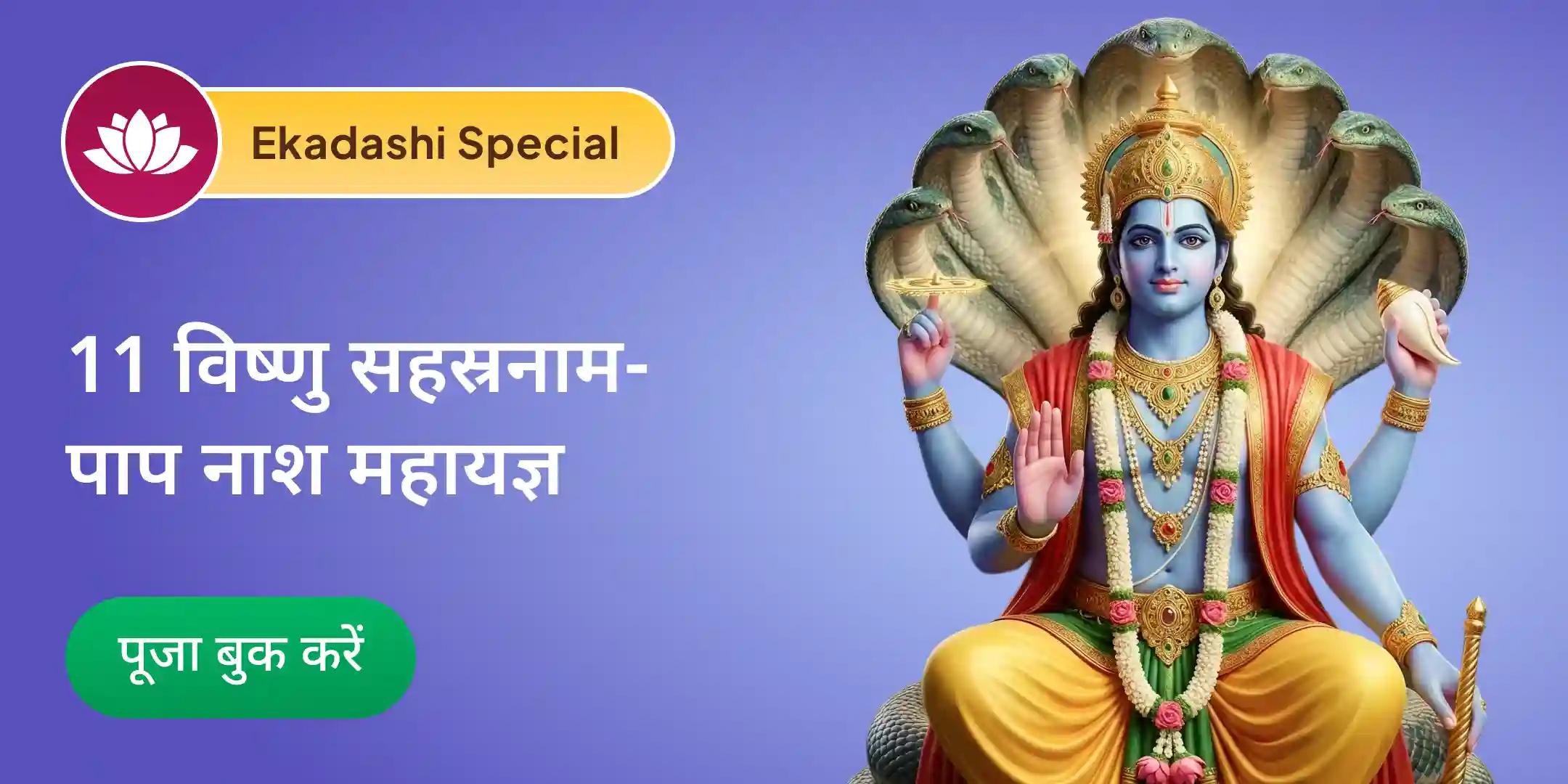 7 पिछले जन्मों के पाप नाशक स्पेशल 11 विष्णु सहस्रनाम पाठ पाप क्षय महायज्ञ के साथ