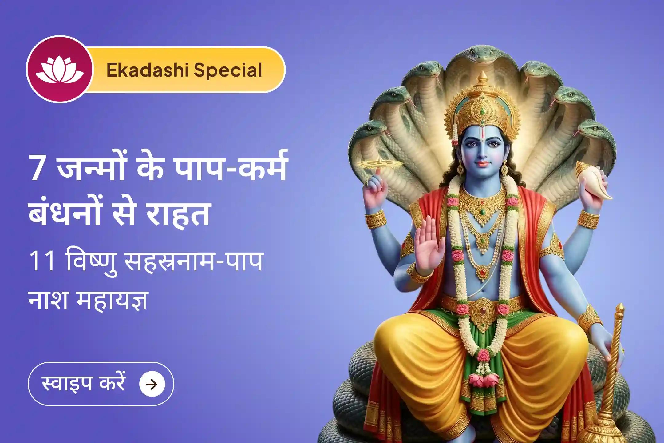 💫 एकादशी पर श्री विष्णु पूजा से इस और पिछले जन्मों के पापों को धोने का आशीर्वाद पाएं 💫