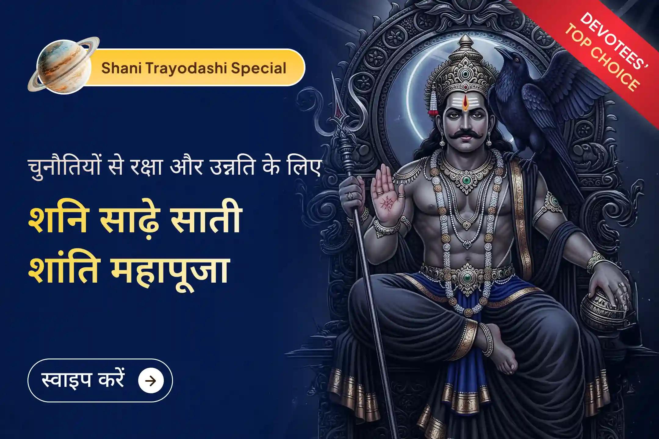 🪔 जीवन की सबसे कठिन चुनौतियों का सामना भरपूर साहस के साथ करें, यह शनि त्रयोदशी जीवन की दिशा और दशा बदल सकती है! 