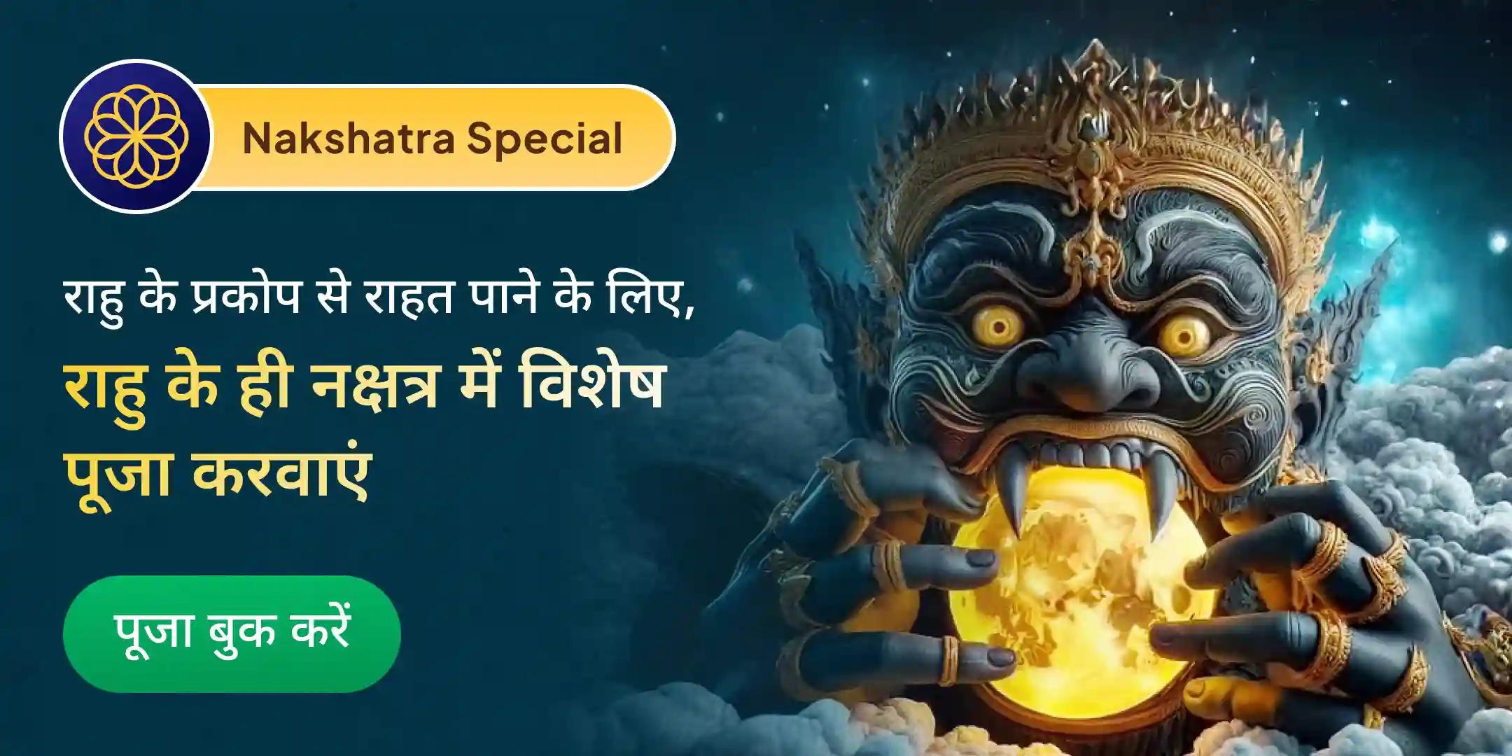 18,000 राहु मूल मंत्र जाप एवं दशांश हवन