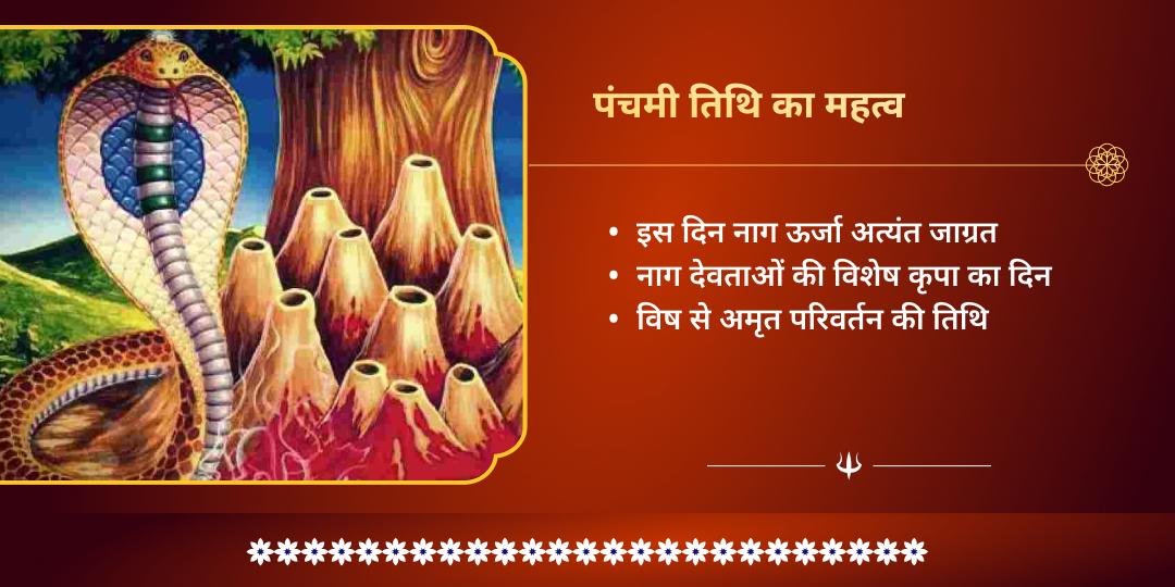 महा शिवरात्रि माह पंचमी तिथि काल सर्प शांति नाग देवता चढ़ावा 