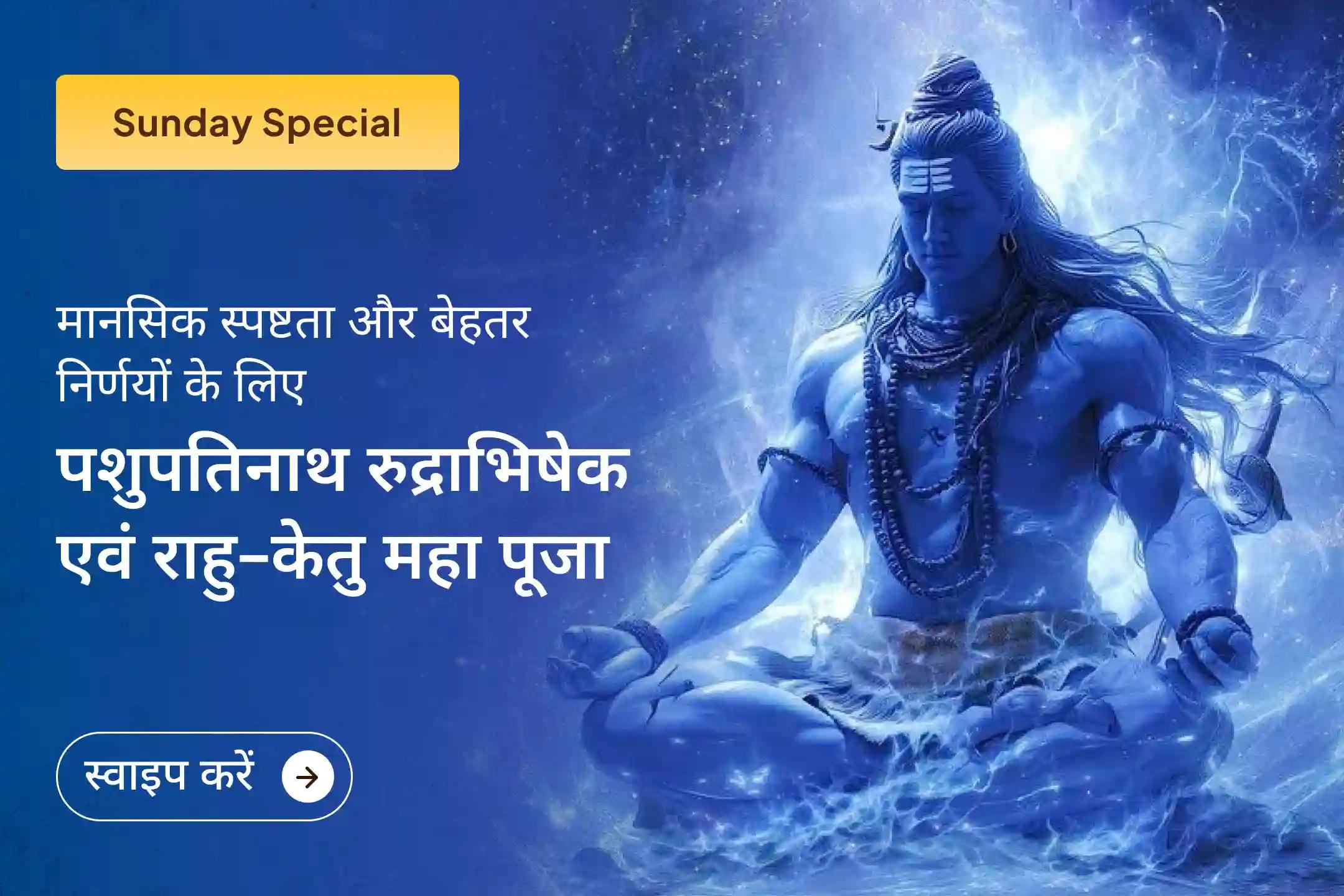 🌑 रुद्राभिषेक और ग्रह शांति अनुष्ठान से पाएं मानसिक शांति और जीवन के महत्वपूर्ण फैसलों में सही दिशा का आशीर्वाद।