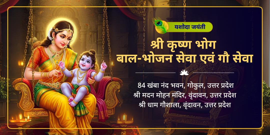 खुद भगवान जिसके सामने झुक गए, यशोदा जयंती पर उन माँ के चरणों में चढ़ावा अर्पित कर श्रीकृष्ण का आशीर्वाद पाएं।