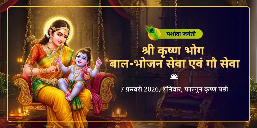 यशोदा जयंती विशेष श्री कृष्ण भोग, बाल-भोजन सेवा एवं गौ सेवा 