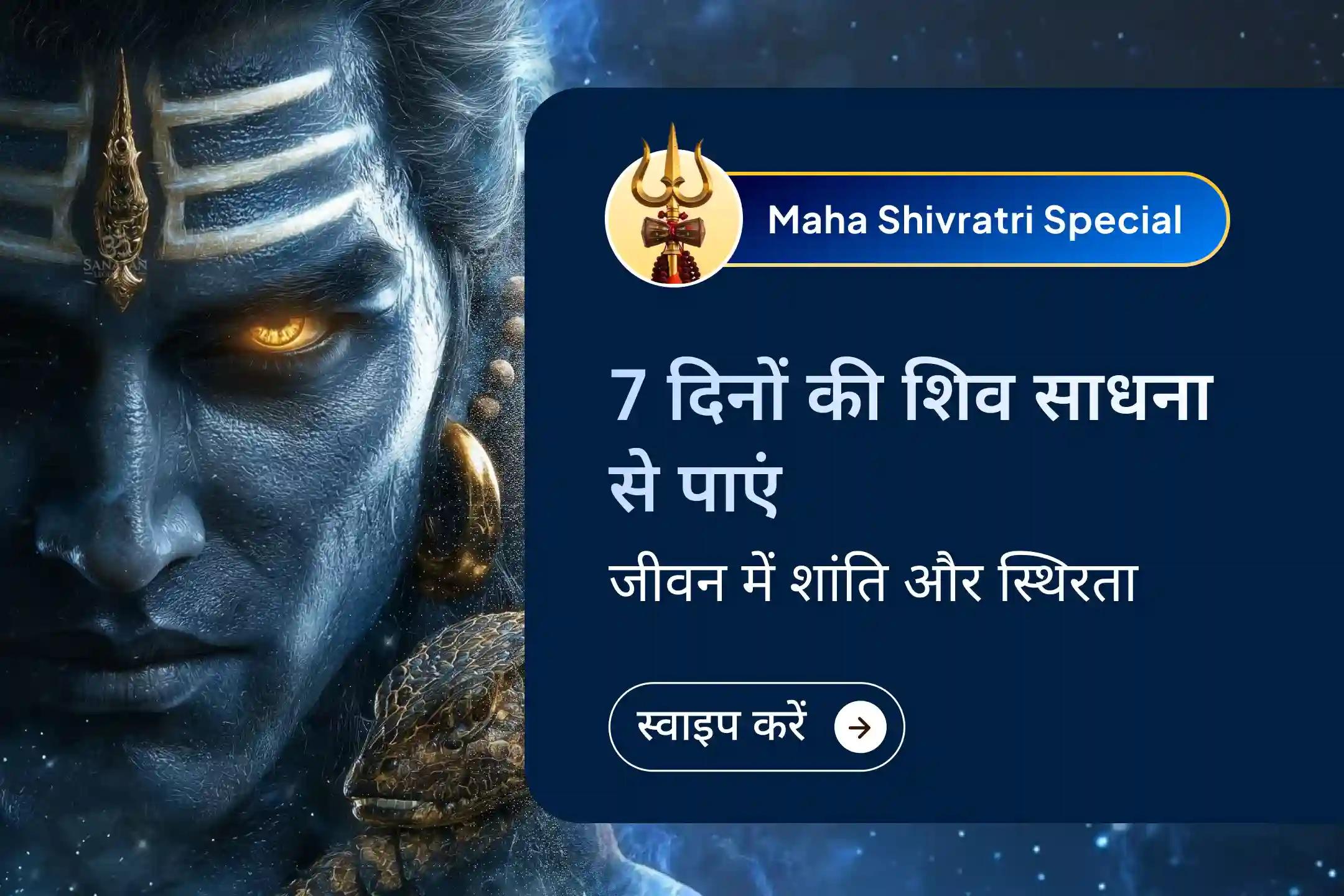 कालाष्टमी से महाशिवरात्रि तक 7 पावन दिनों में महादेव की शक्ति से जुड़ें और जीवन के भारी बोझ को हल्का कर भगवान शिव की असीम कृपा पाएं।