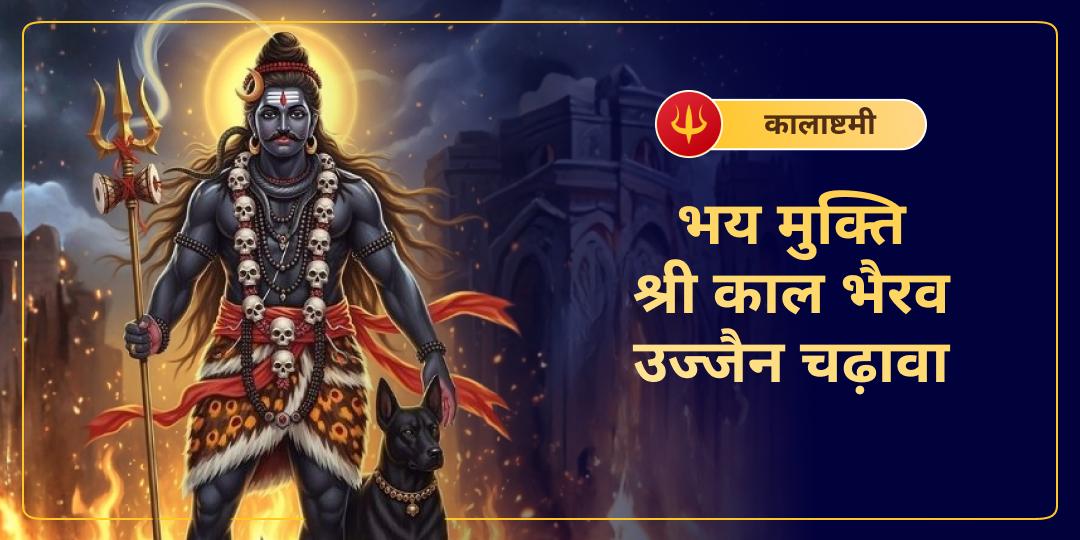 उज्जैन के सनातन काल भैरव मंदिर में भय-मुक्ति चढ़ावा अर्पित करें और शिवरात्रि माह की कालाष्टमी पर हर अज्ञात भय का अंत करें!  