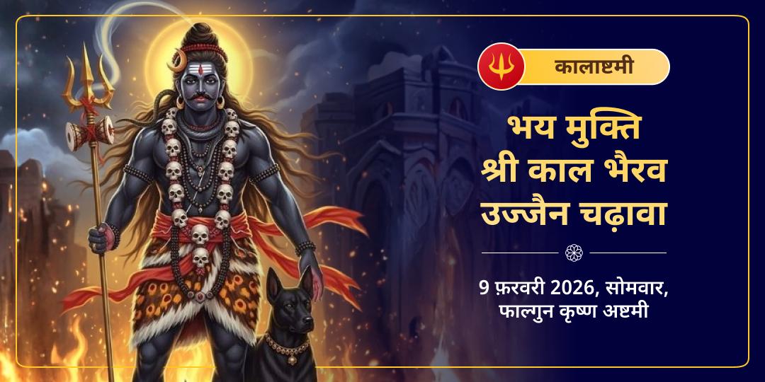 कालाष्टमी विशेष भी मुक्ति श्री काल भैरव उज्जैन चढ़ावा  