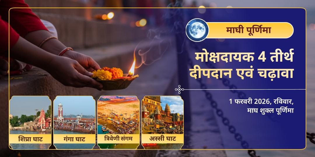 माघी पूर्णिमा मोक्षदायक 4 तीर्थ दीपदान एवं चढ़ावा