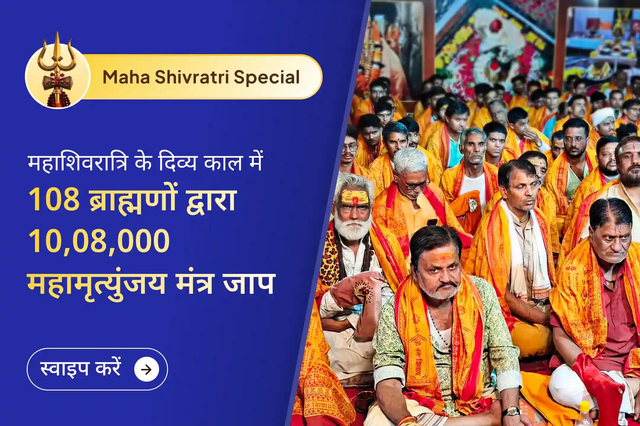 🔱 महादेव को समर्पित महाशिवरात्रि पर ज्योतिर्लिंग विशेष 10 लाख 8 हजार महामृत्युंजय जाप के साथ रुद्राभिषेक से पाएं बेहतर स्वास्थ्य की दिशा और उन्नति का भरपूर आशीर्वाद